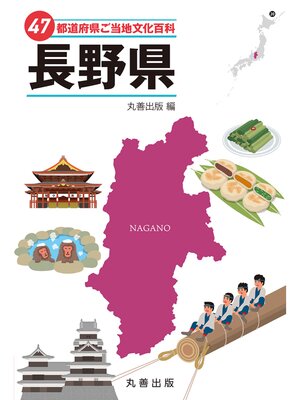 cover image of 47都道府県ご当地文化百科・長野県